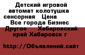 Детский игровой автомат колотушка - сенсорная › Цена ­ 41 900 - Все города Бизнес » Другое   . Хабаровский край,Хабаровск г.